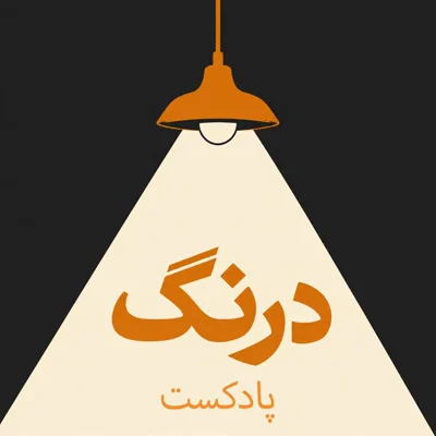 کاور فصل جدید پادکست درنگ