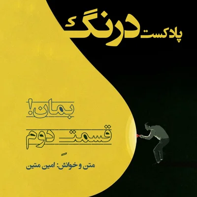 کاور بمان - پادکست درنگ قسمت دوم