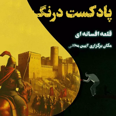 کاور قلعه  مرموز مارکوه بازمانده از ایران باستان | پادکست درنگ