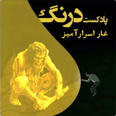 کاور غار اسرارآمیز | پادکست درنگ