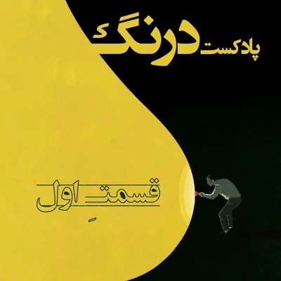 کاور چشمه - پادکست درنگ قسمت اول