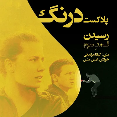کاور رسیدن - پادکست درنگ قسمت سوم