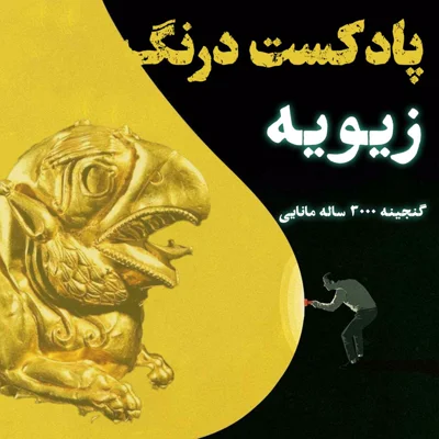 کاور گنج سه هزار ساله زیویه | پادکست درنگ
