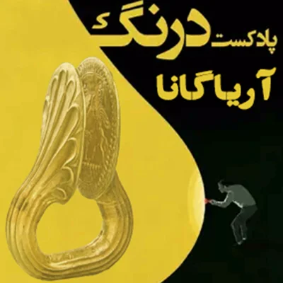 کاور آریاگانا | پادکست درنگ
