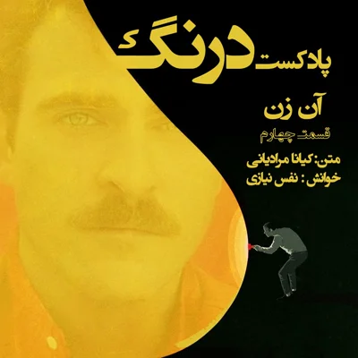 کاور آن زن - پادکست درنگ قسمت چهارم