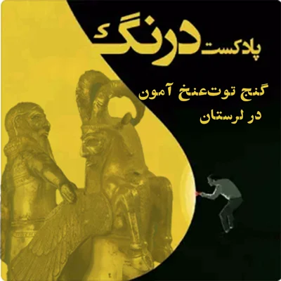 کاور گنج توتعنخآمون ایرانی در لرستان - پادکست درنگ