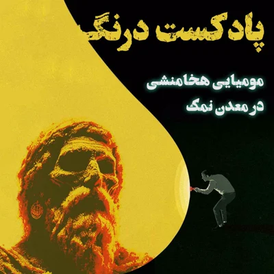 کاور ملاقات با مومیایی هخامنشی | پادکست درنگ