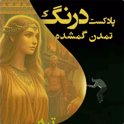 کاور شهر گمشده پیشا آریایی در شمال ایران | پادکست درنگ
