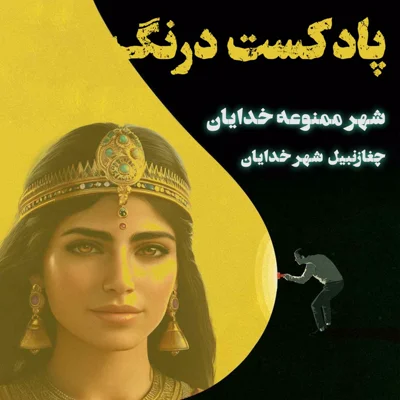 کاور حقایقی ناشنیده از شهر ممنوعه خدایان چغازنبیل| پادکست درنگ