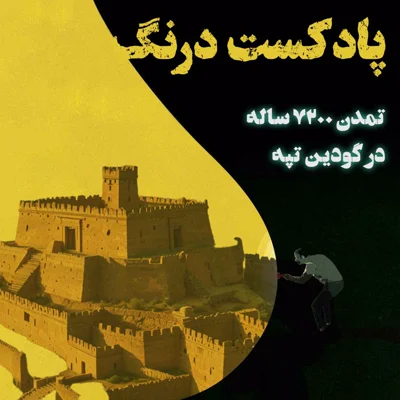 کاور تمدن 7200 ساله گودین تپه | پادکست درنگ