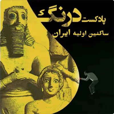 کاور ساکنین اولیه ایران |ایران پیش از آریایی ها | پادکست درنگ