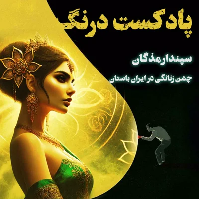 کاور جشن زنانگی در ایران باستان | پادکست درنگ