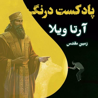 کاور آرتاویلا زمین مقدس | پادکست درنگ