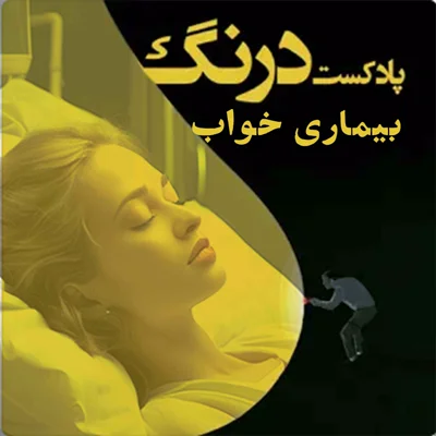 کاور بیماری خواب | پادکست درنگ