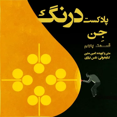 کاور جن - پادکست درنگ قسمت پنجم