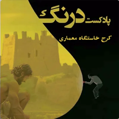 کاور تمدن ناشناخته ۹۰۰۰ساله در کرج - پادکست درنگ