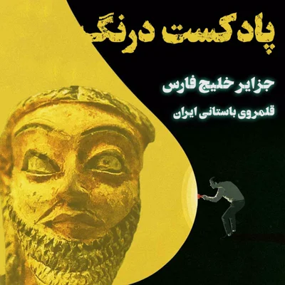 کاور جزایر خلیج فارس در عصر هخامنشیان | پادکست درنگ