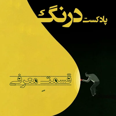 کاور درنگِ شماره صفر - معرفی