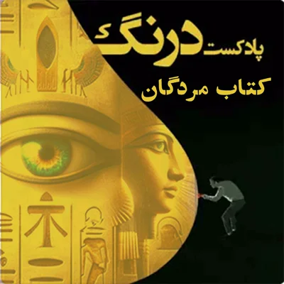 کاور کتاب مردگان | پادکست درنگ
