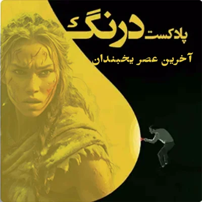 کاور انسان در آخرین عصر یخبندان | پادکست درنگ