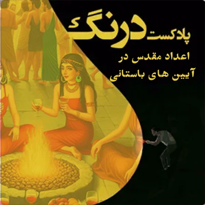 کاور رموز اعداد مقدس در آیین های باستانی - پادکست درنگ
