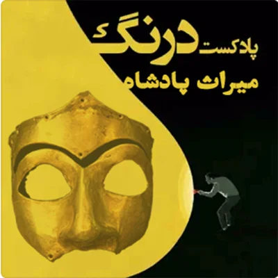 کاور میراث پاشاه | پادکست درنگ