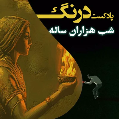 کاور شب هزاران ساله | پادکست درنگ