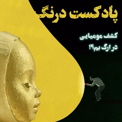 کاور کشف مومیایی در ارگ بم | پادکست درنگ