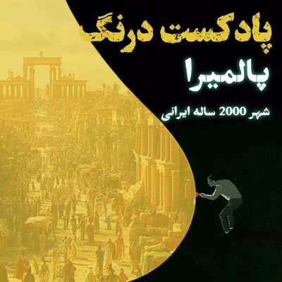 کاور پالمیرا - شهر200 ساله ایرانی در سوریه | پادکست درنگ