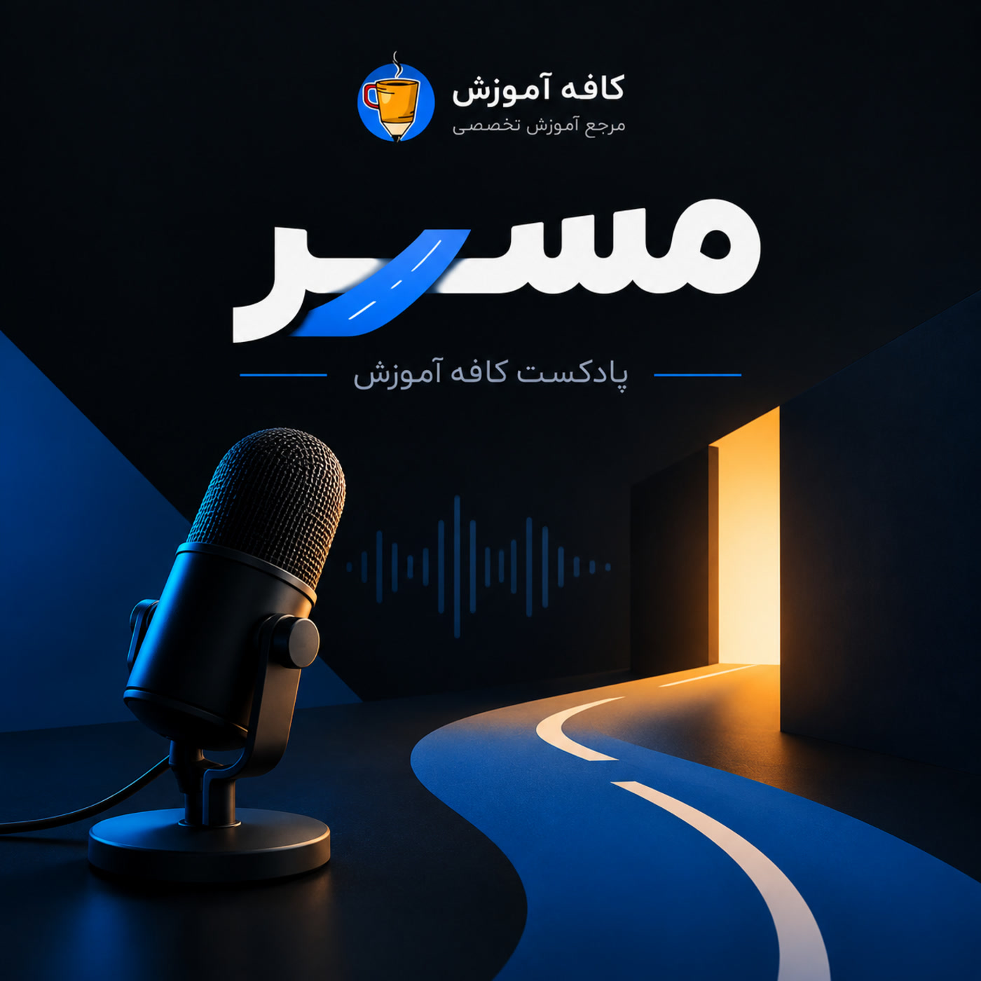 کاور پادکست مسیر