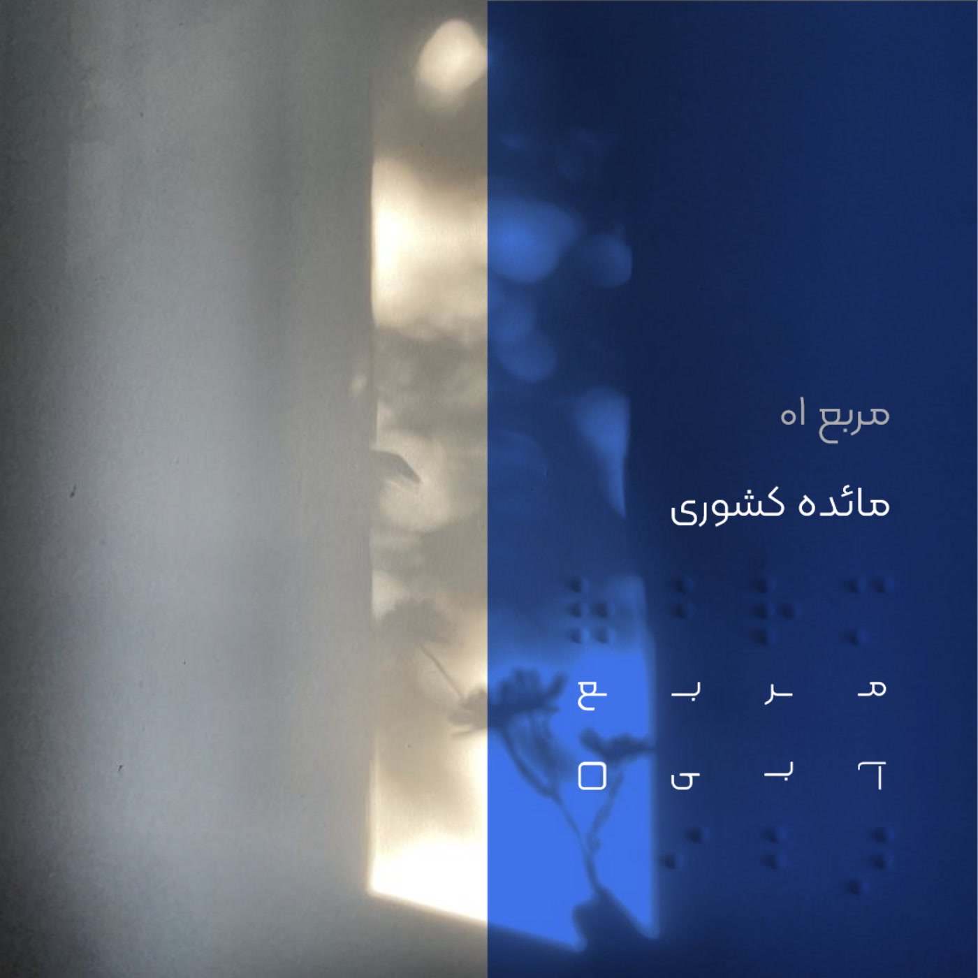 کاور مربع یک: مائده کشوری