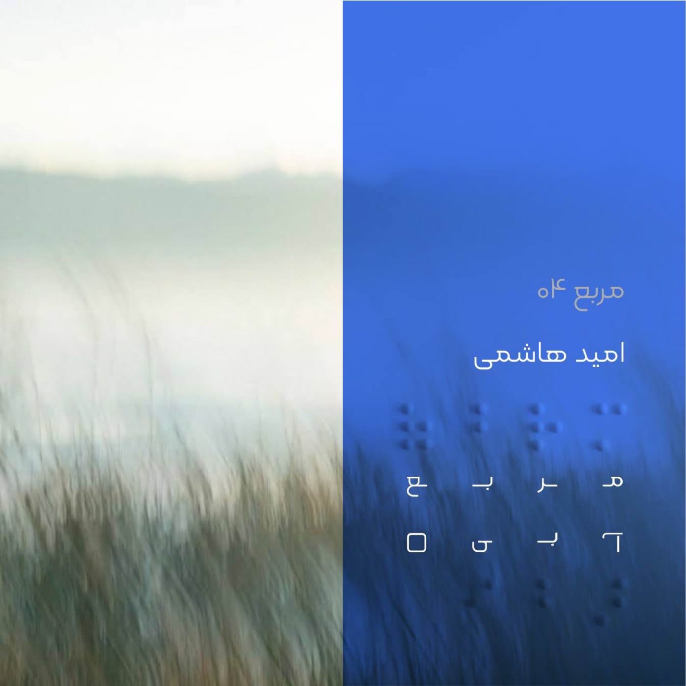 کاور مربع چهار: امید هاشمی