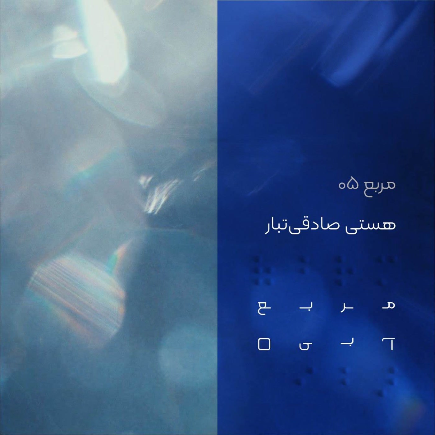 کاور مربع پنج: هستی صادقیتبار