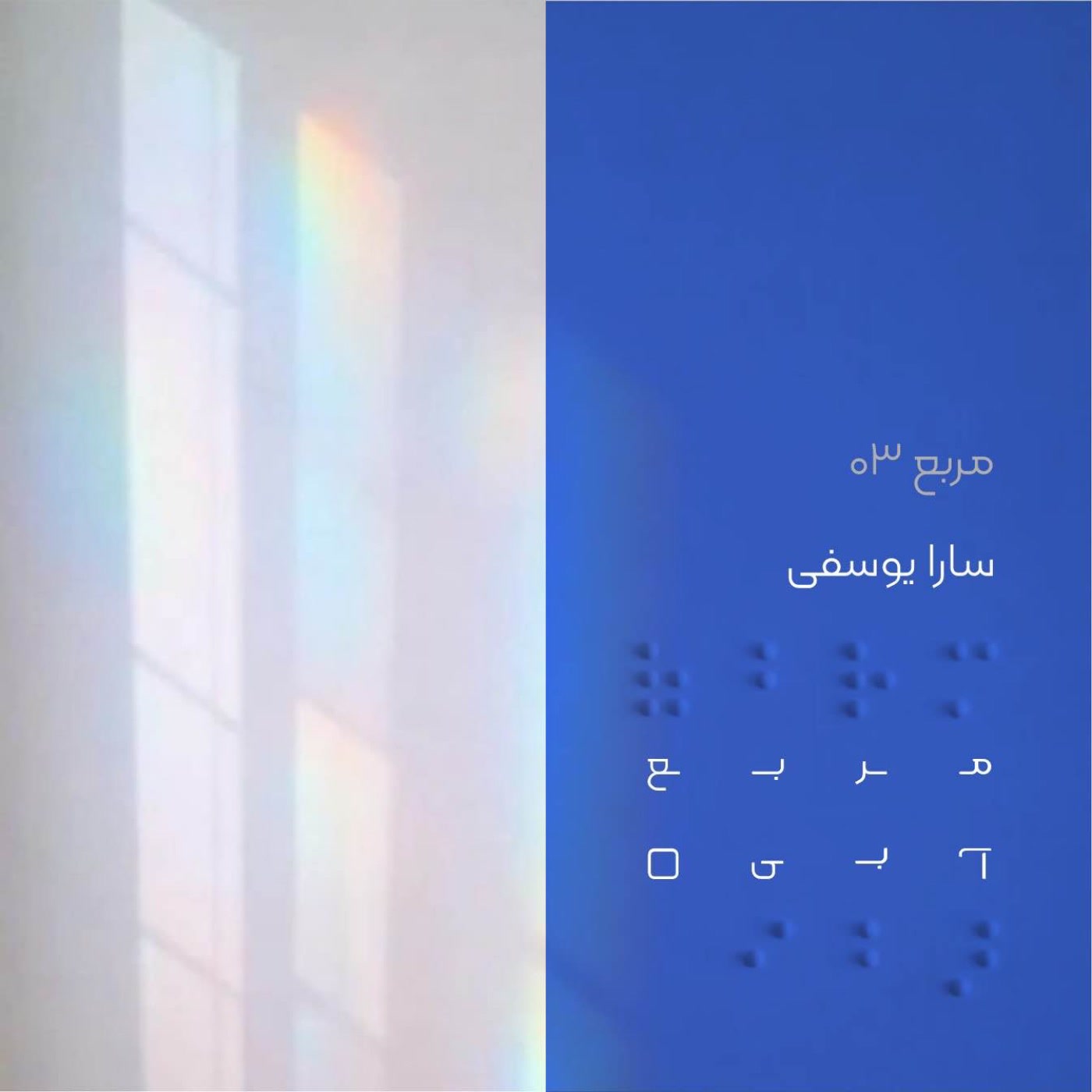 کاور مربع سه: سارا یوسفی