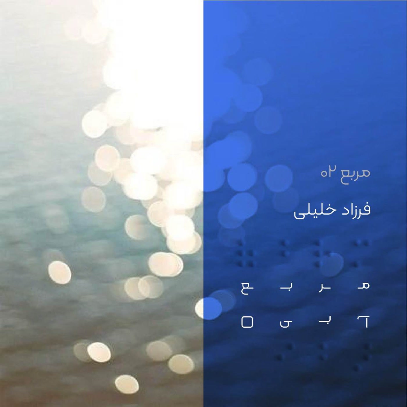 کاور مربع دو: فرزاد خلیلی