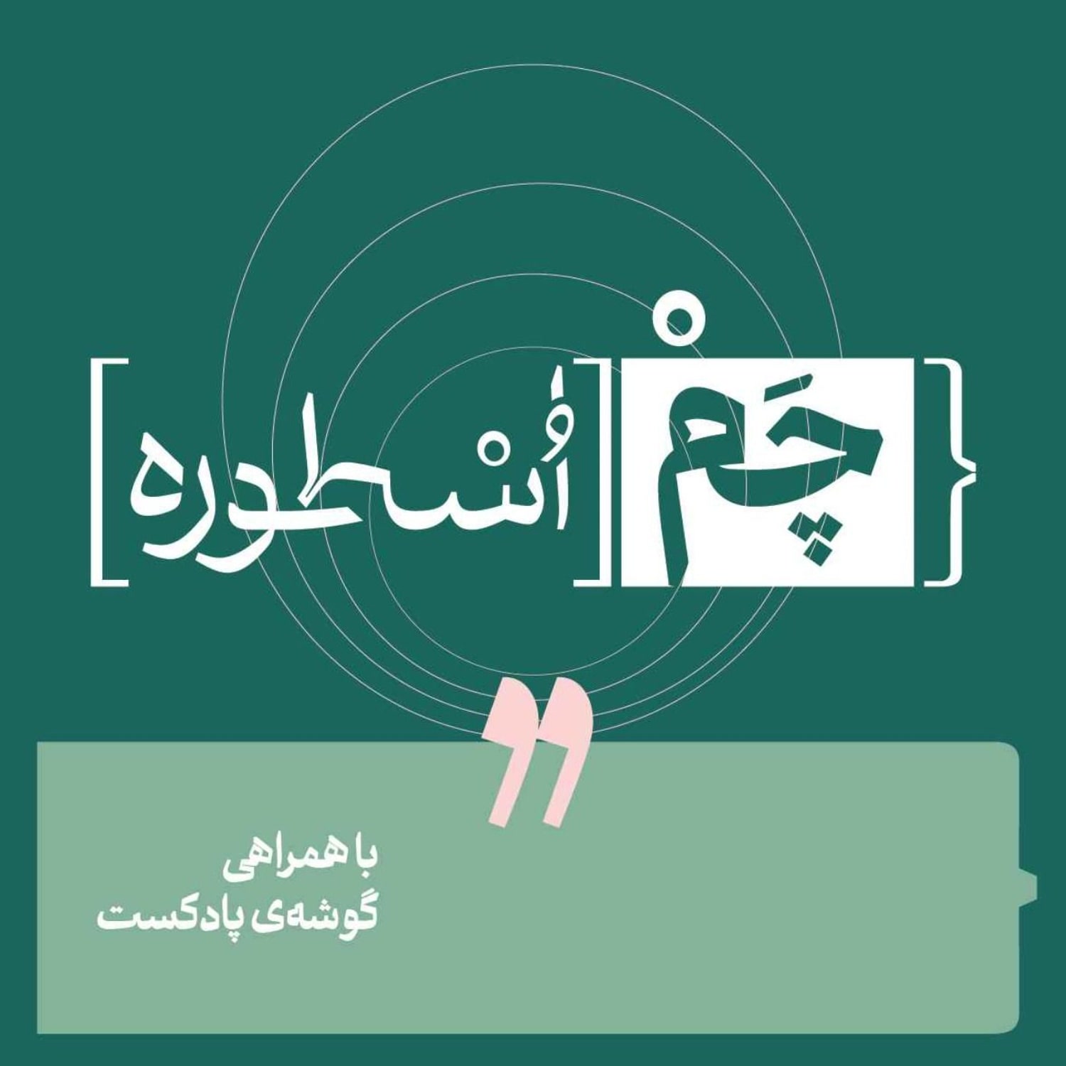 کاور پادکست چم اسطوره