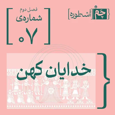 کاور فصل دوم، اپیزود هفتم | خدایان کهن