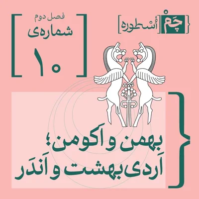 کاور فصل دوم، اپیزود چهارم | بهمن و اَکومن؛ اَردیبهشت و اَندَر