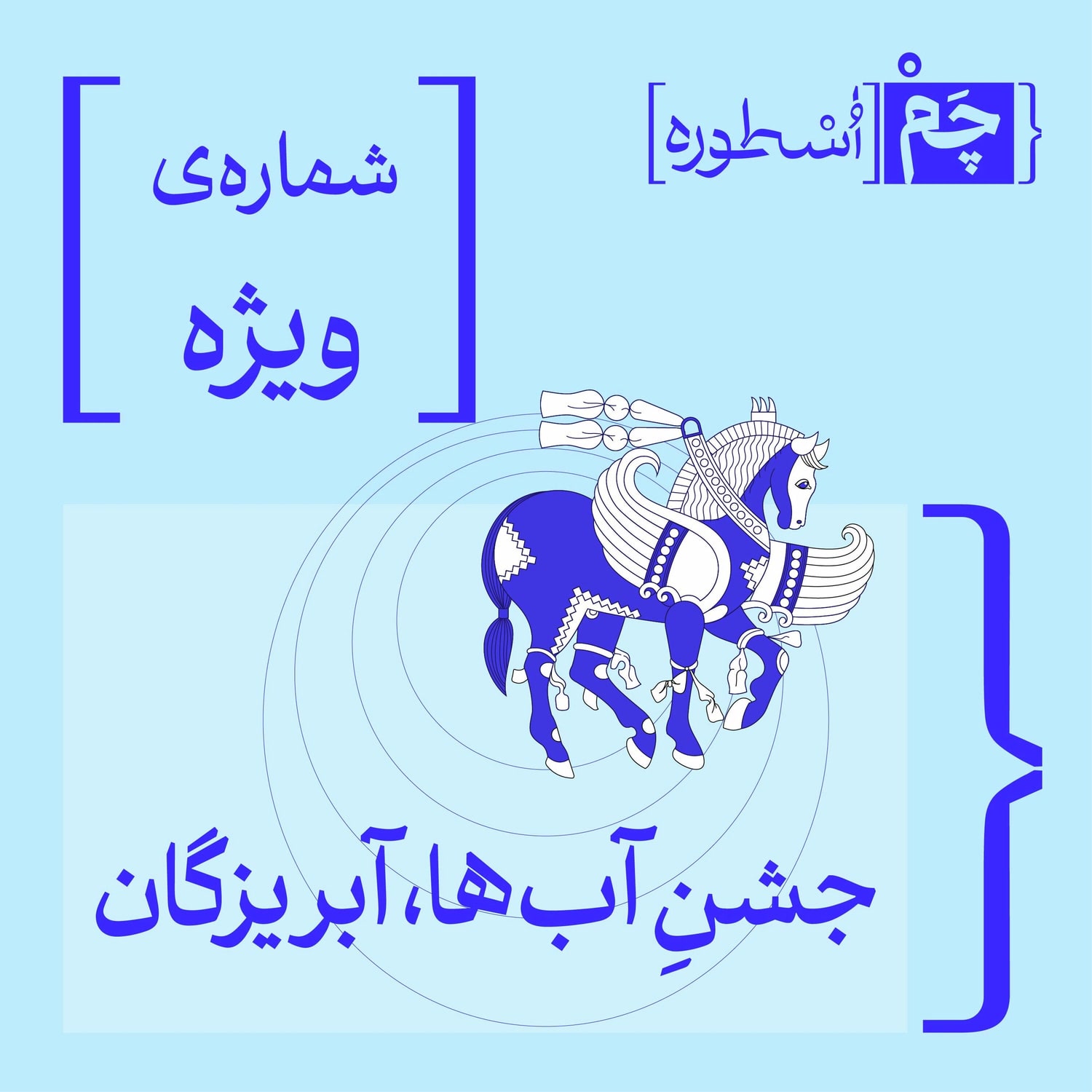 کاور قسمت ویژه: جشن آبها، آبریزگان