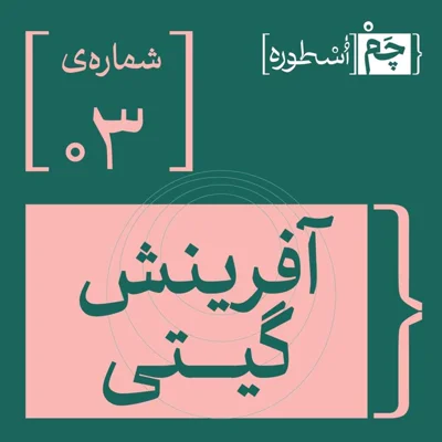 کاور فصل اول، اپیزود ‌سوم | آفرینش گیتی