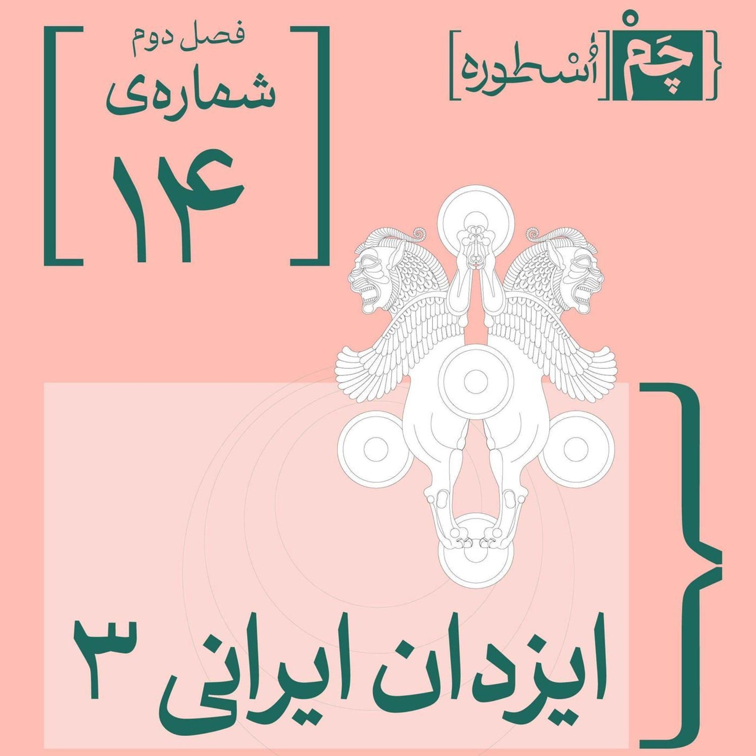 کاور فصل دوم، قسمت هشتم: ایزدان ایرانی  ۳