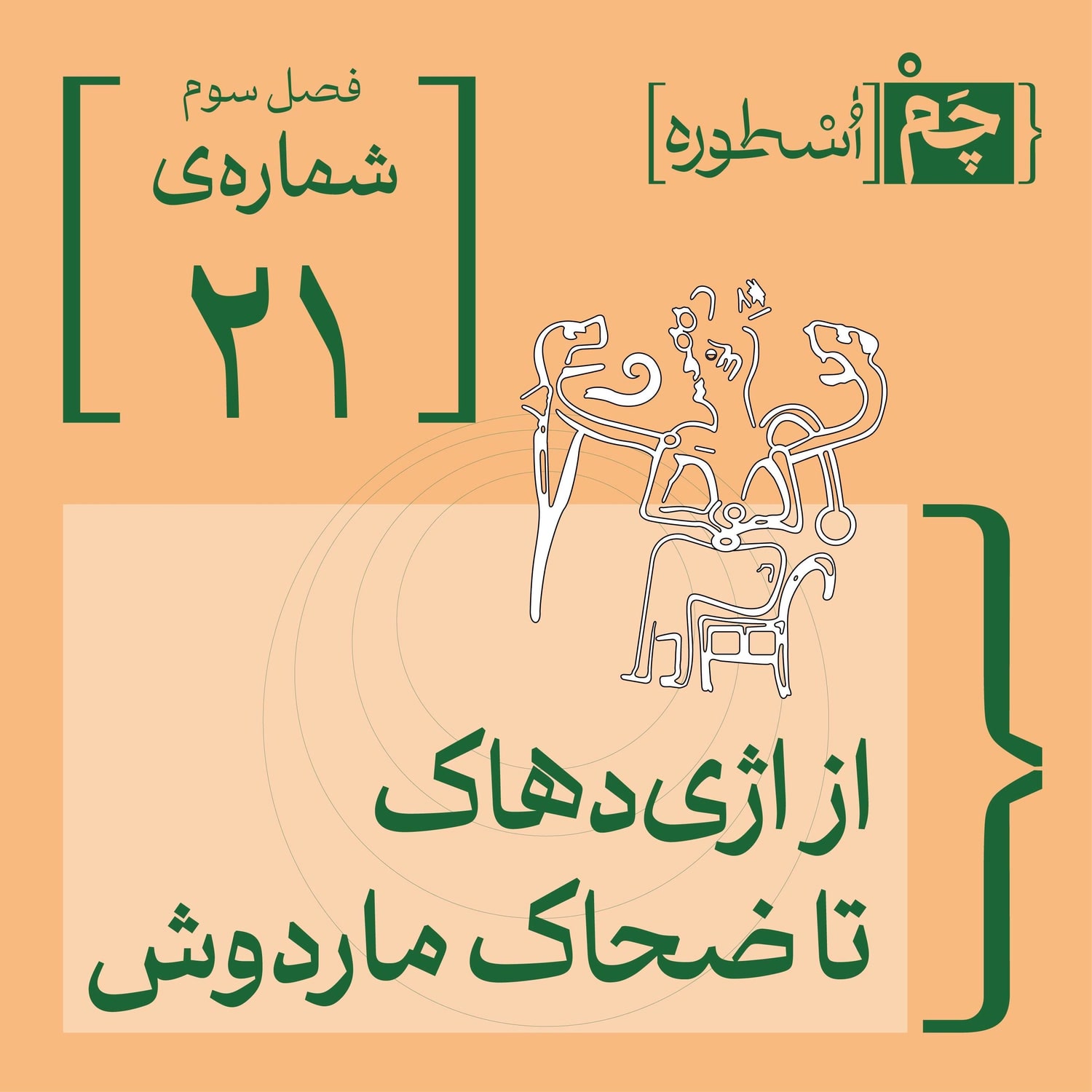 کاور فصل سوم، قسمت بیستویکم | از اژیدهاک تا ضحاک ماردوش