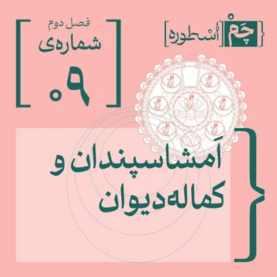 کاور فصل دوم، اپیزود نهم | اَمشاسپَندان و کمالهدیوان