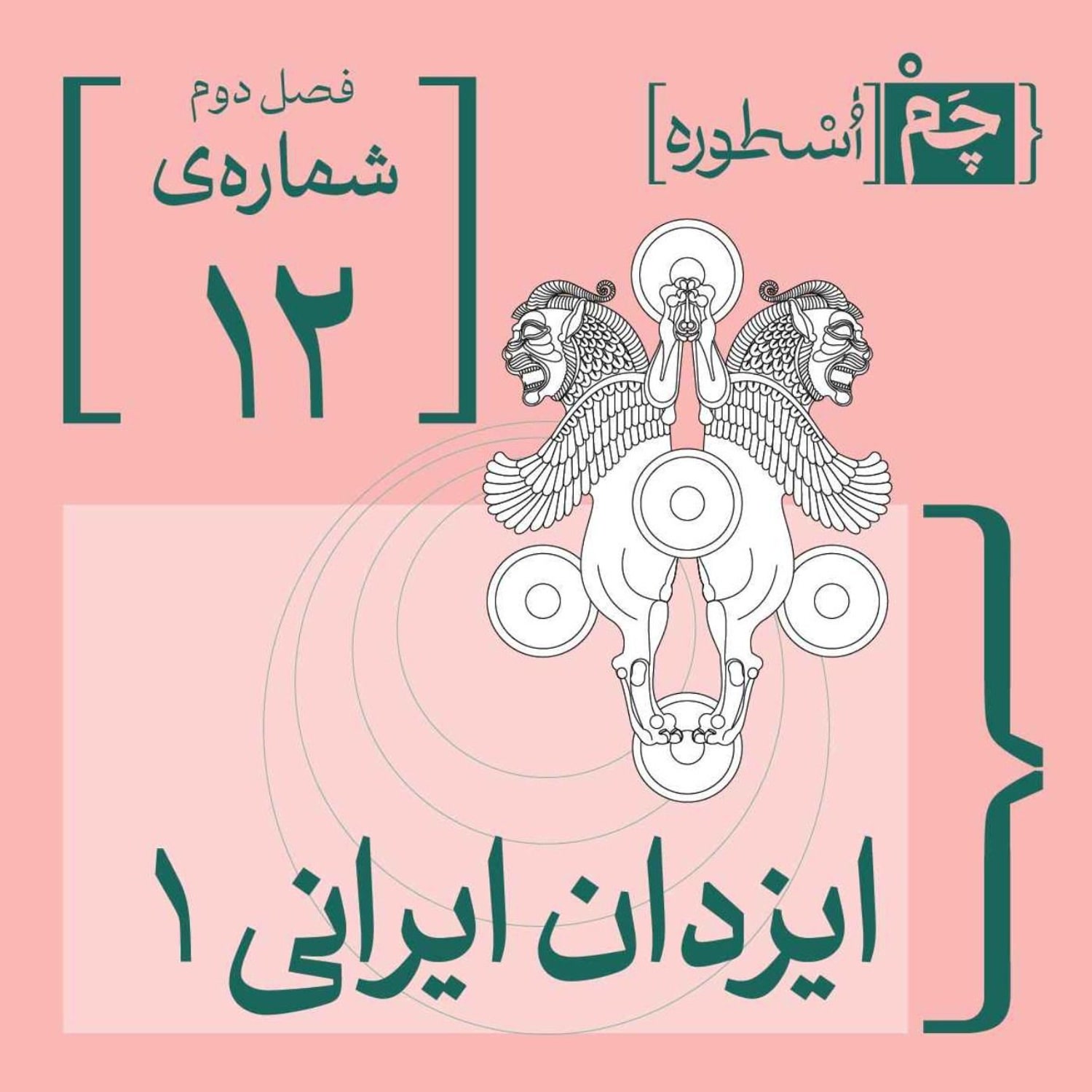 کاور فصل دوم، قسمت ششم: ایزدان ایرانی ۱