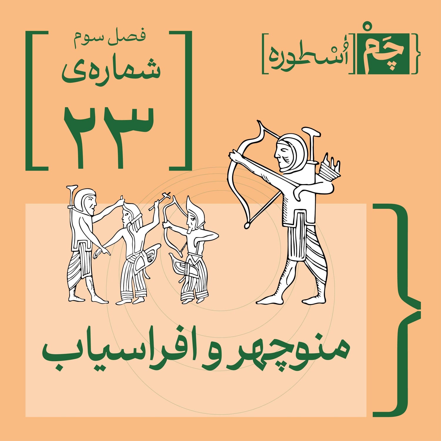 کاور فصل سوم، قسمت بیستوسوم: منوچهر و افراسیاب