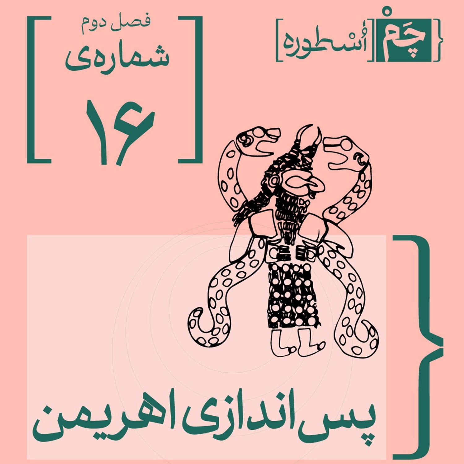 کاور فصل دوم، قسمت دهم: پساندازی اهریمن