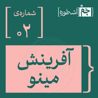 کاور فصل اول، اپیزود ۲ | آفرینش مینو