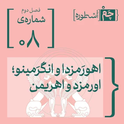 کاور فصل دوم، اپیزود هشتم | اهورَمزدا و انگرَمینو،. اورمزد و اهریمن