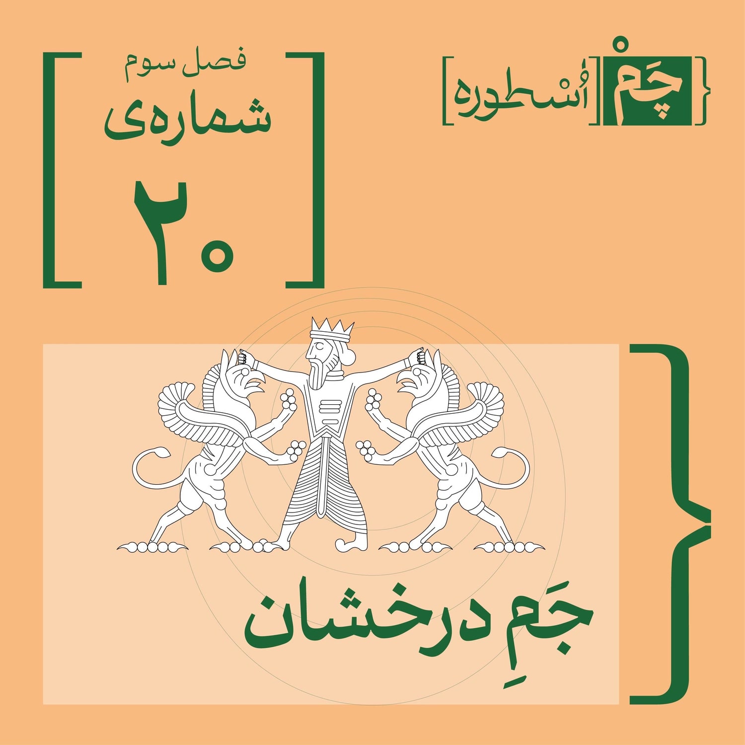 کاور فصل سوم، قسمت چهارم:  جمِ درخشان