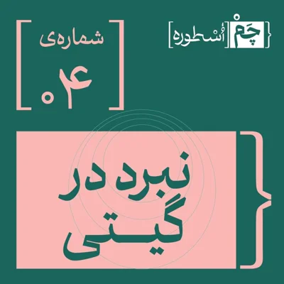 کاور فصل اول، اپیزود چهارم | نبرد گیتی